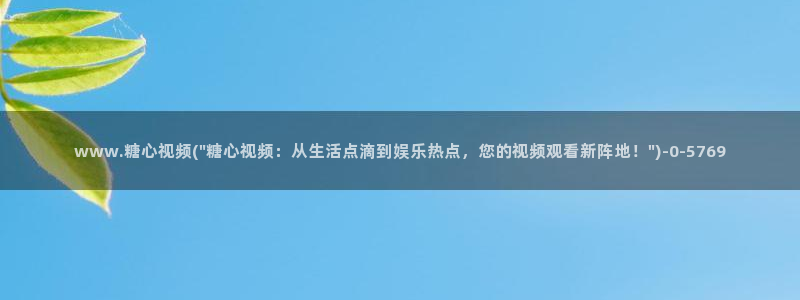 糖心vlog网站入口