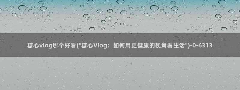 糖心vlog现在