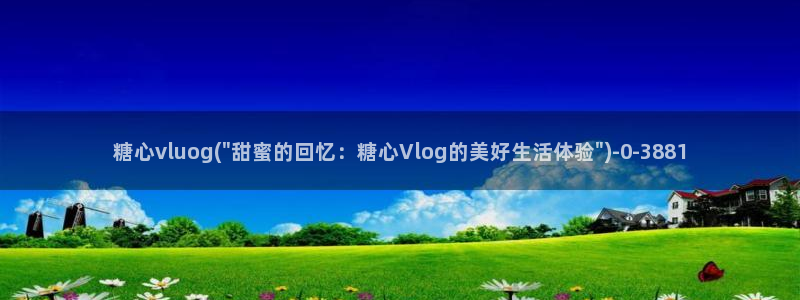 糖心vlog旧版入口在哪