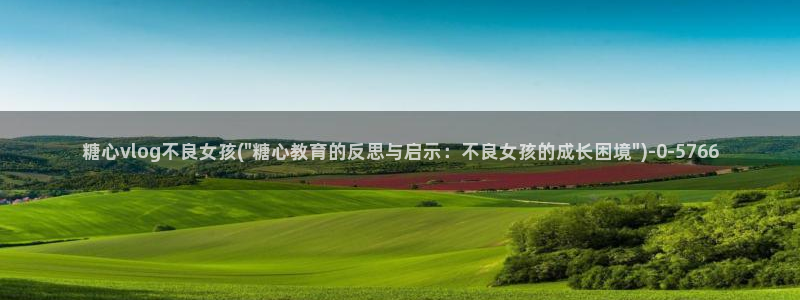 糖心的vlog