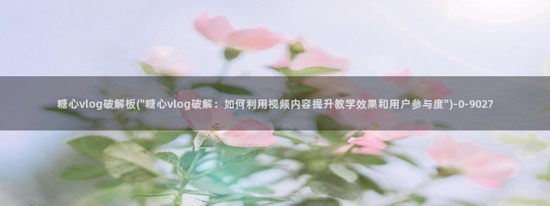 糖心vlog美女