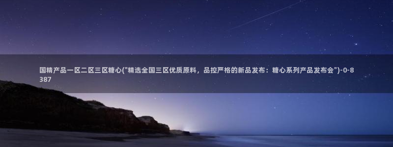 糖心vlog视频在线观看免费大全