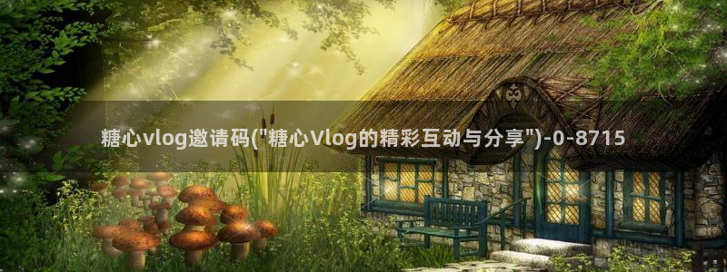 糖心vlog破解免费苹果