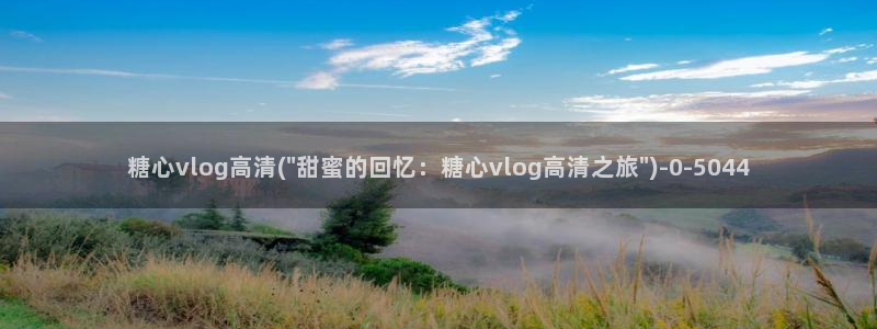 糖心vlog9.1